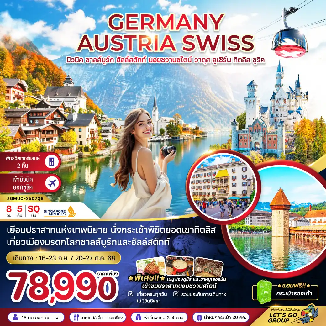 ทัวร์เยอรมนี ออสเตรีย สวิต (ปราสาทนอย -ทิตลิส)  8วัน 5คืน (SQ)