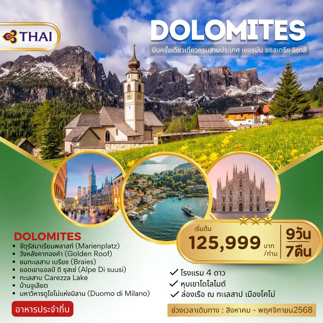 ทัวร์เยอรมัน DOLOMITES เยอรมัน ออสเตรีย อิตาลี 9วัน 7คืน (TG)