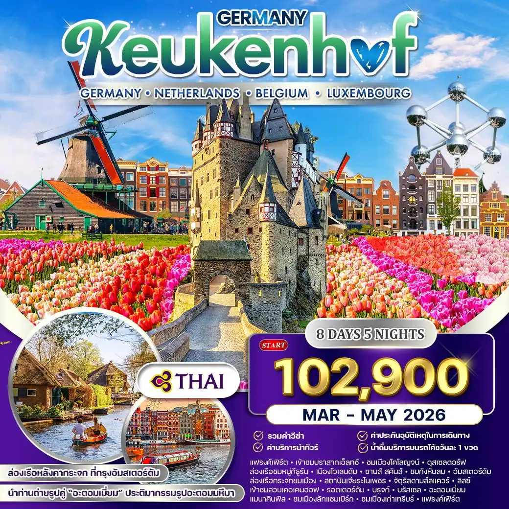 ทัวร์เยอรมัน เนเธอร์แลนด์ เบลเยี่ยม ลักเซมเบิร์ก คอเคนฮอฟ  8วัน 5คืน (TG)