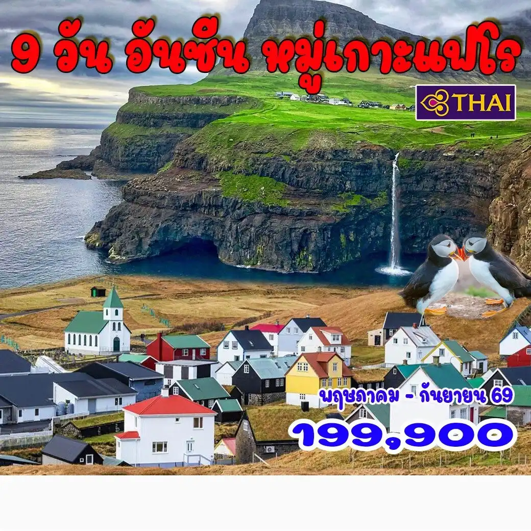 ทัวร์เดนมาร์ก 9 วัน อันซีน หมู่เกาะแฟโร 9วัน 6คืน (TG)