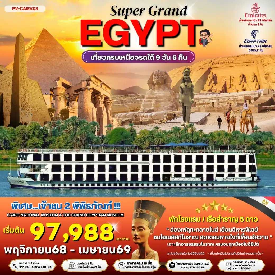 ทัวร์อียิปต์ EGYPT 2 MUSEUMS เที่ยวครบทุกไฮไลต์เหนือจรดใต้แบบจุใจ 9วัน 6คืน (EK)