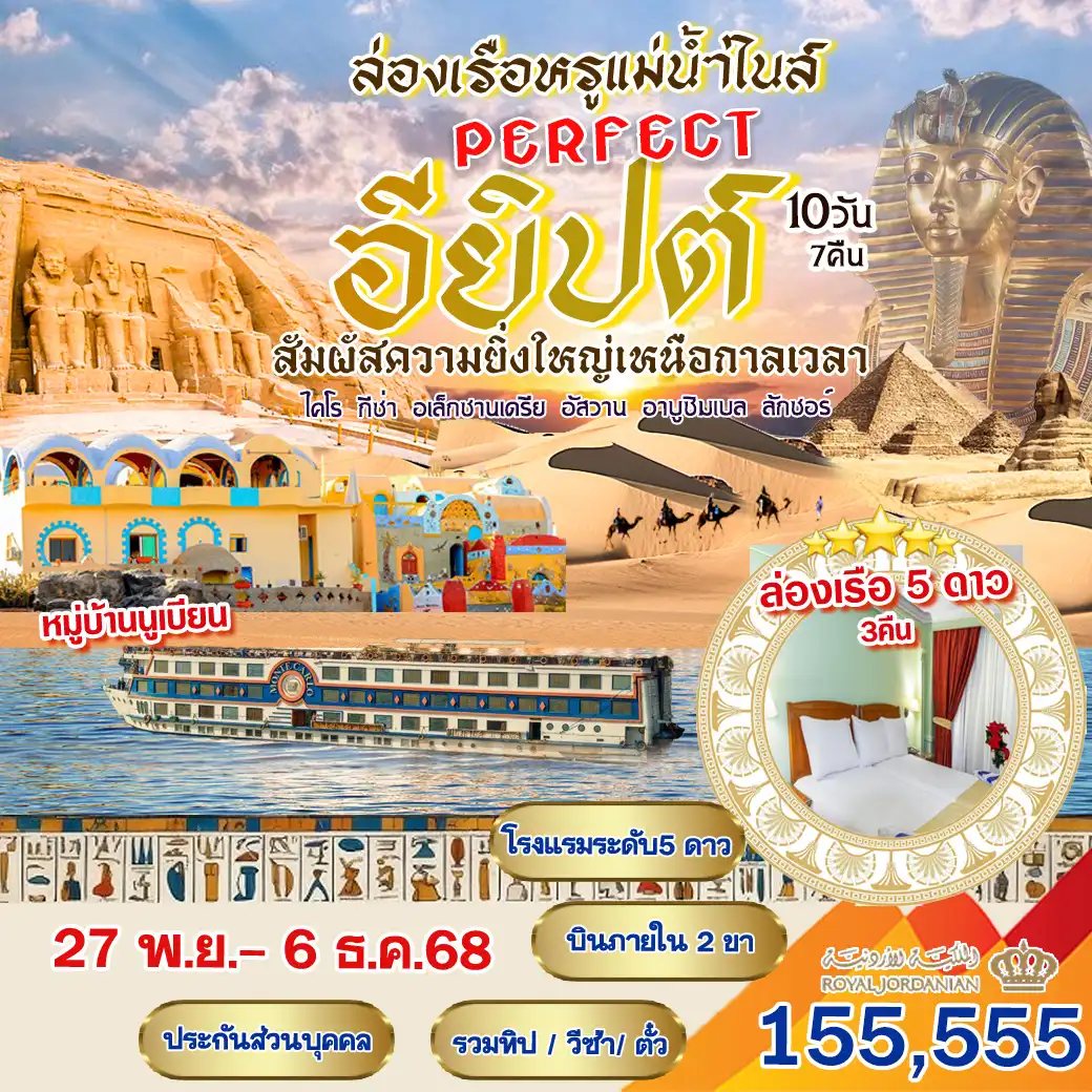 ทัวร์อียิปต์ สัมผัสตวามยิ่งใหญ่เหนือตลอดการเวลา 10วัน 7คืน (RJ)