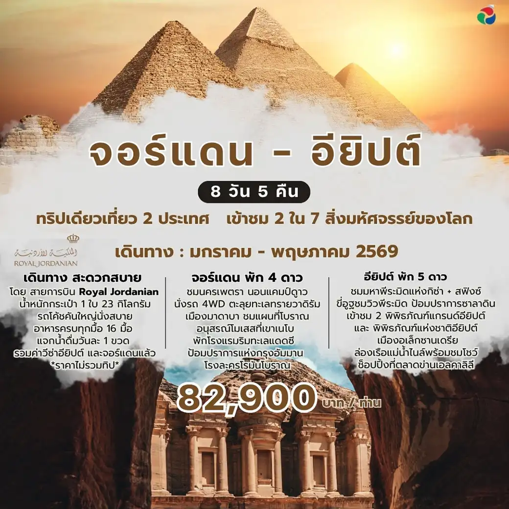 ทัวร์อียิปต์ จอร์แดน +อียิปต์ 8วัน 5คืน (RJ)