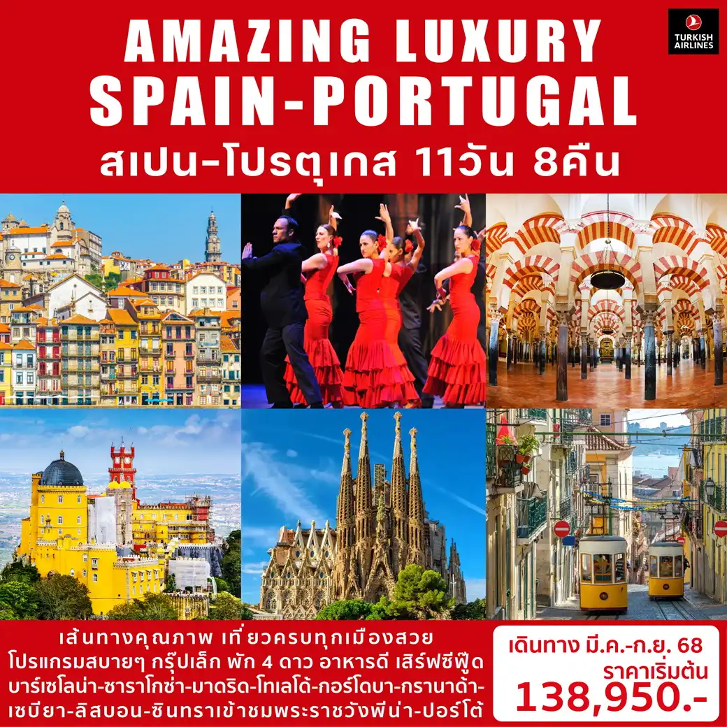 ทัวร์สเปน AMAZING LUXURY SPAIN & PORTUGAL ทัวร์ยุโรป สเปน-โปรตุเกส 11วัน 8คืน (TK)