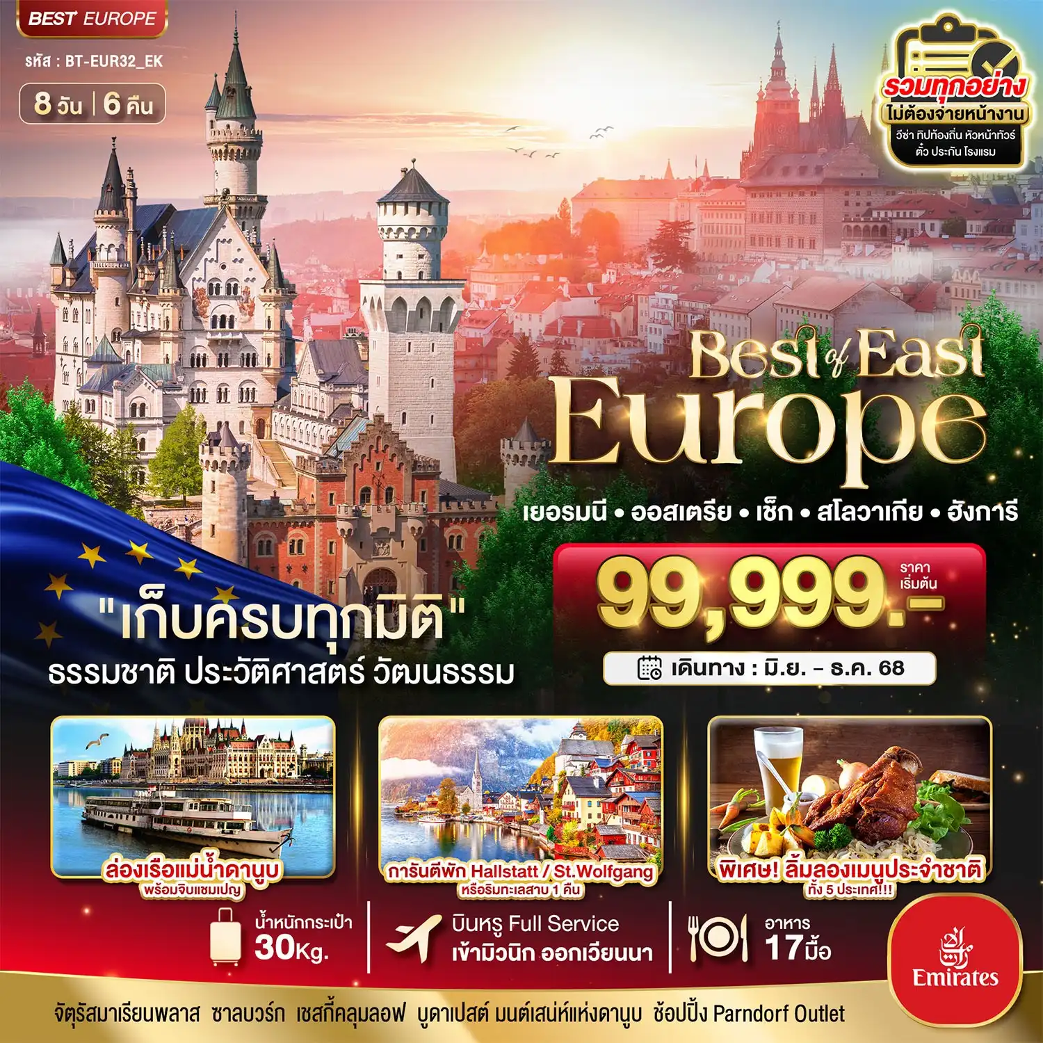 ทัวร์ยุโรปตะวันออก มหัศจรรย์ ยุโรปตะวันออก เยอรมัน ออสเตรีย เช็ค สโลวาเกีย ฮังการี 8วัน 6คืน (EK)