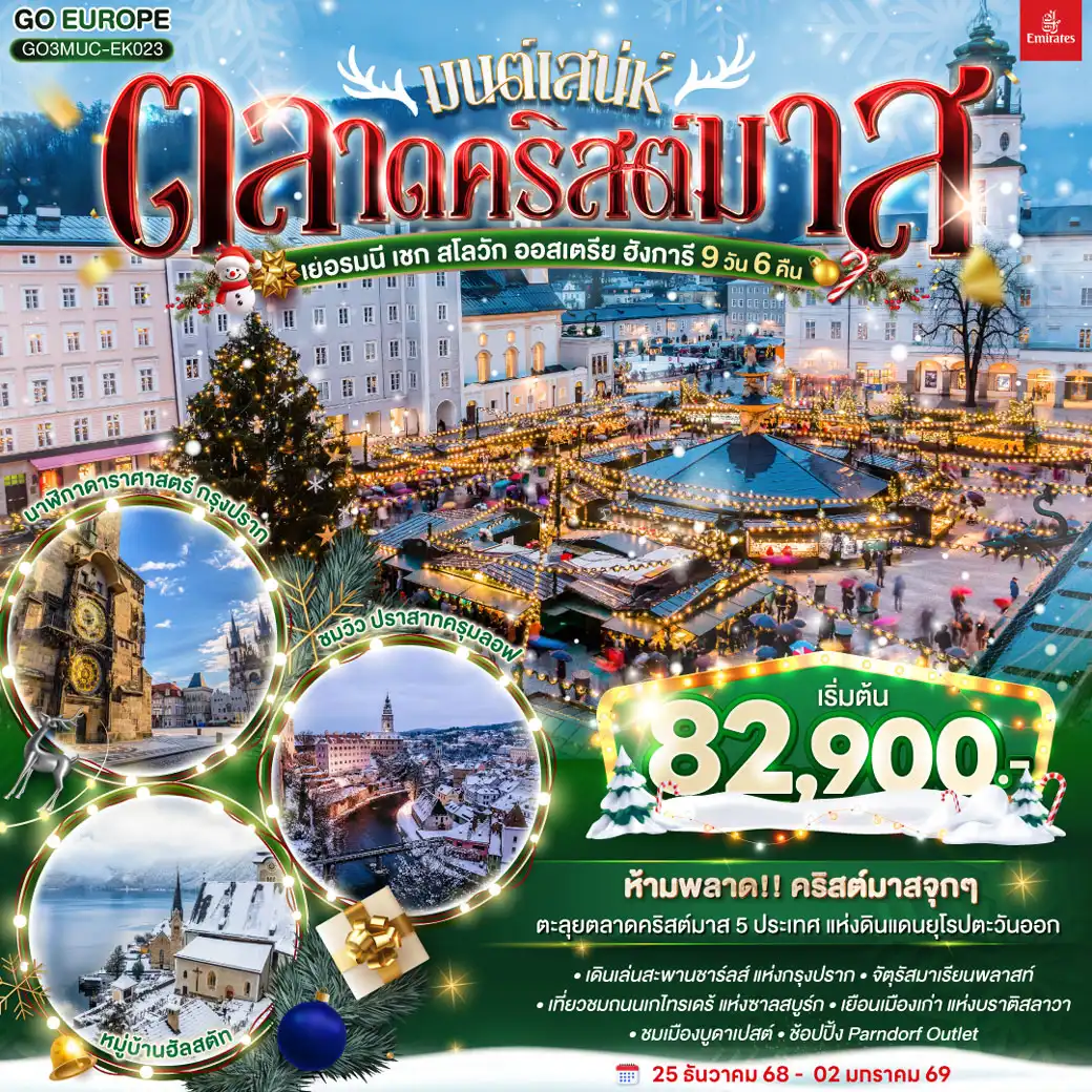 ทัวร์ยุโรปตะวันออก มนต์เสน่ห์ตลาดคริสต์มาส ยุโรปตะวันออก เยอรมนี เชก สโลวัก ออสเตรีย ฮังการี 9วัน 6คืน (EK)