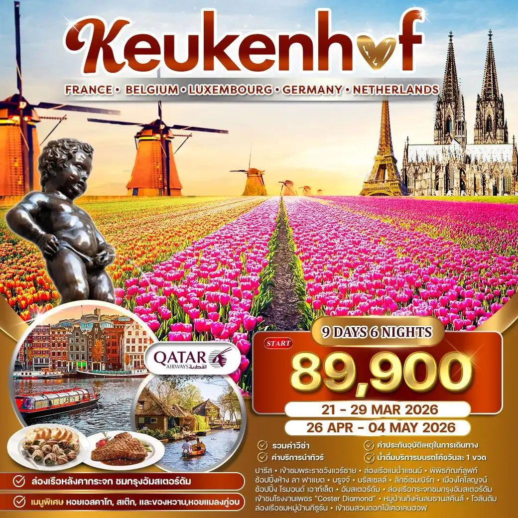 ทัวร์ฝรั่งเศส ทิวลิปบานสะพรั่ง ฝรั่งเศษ - เคอเคนฮอฟ - เยอรมนี - เบลเยียม 9วัน 6คืน (QR)