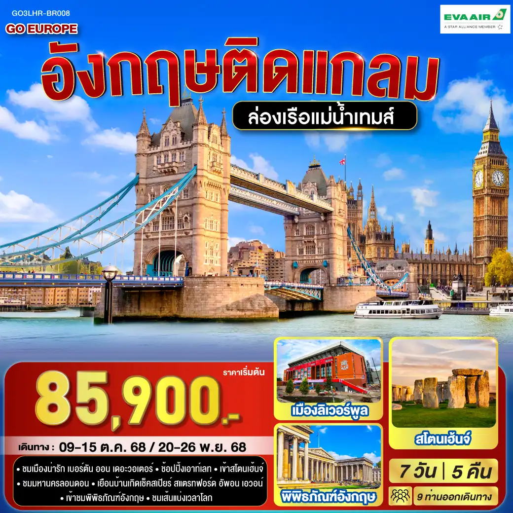 ทัวร์อังกฤษ ติดแกลม อังกฤษ 7วัน 5คืน (BR)