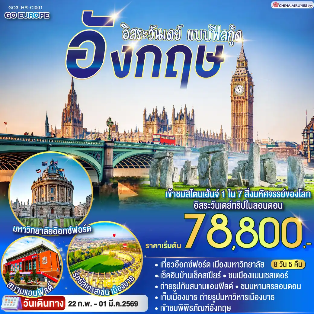 ทัวร์อังกฤษ อิสระวันเดย์ แบบฟีลกู้ด อังกฤษ 8วัน 5คืน  (CI)