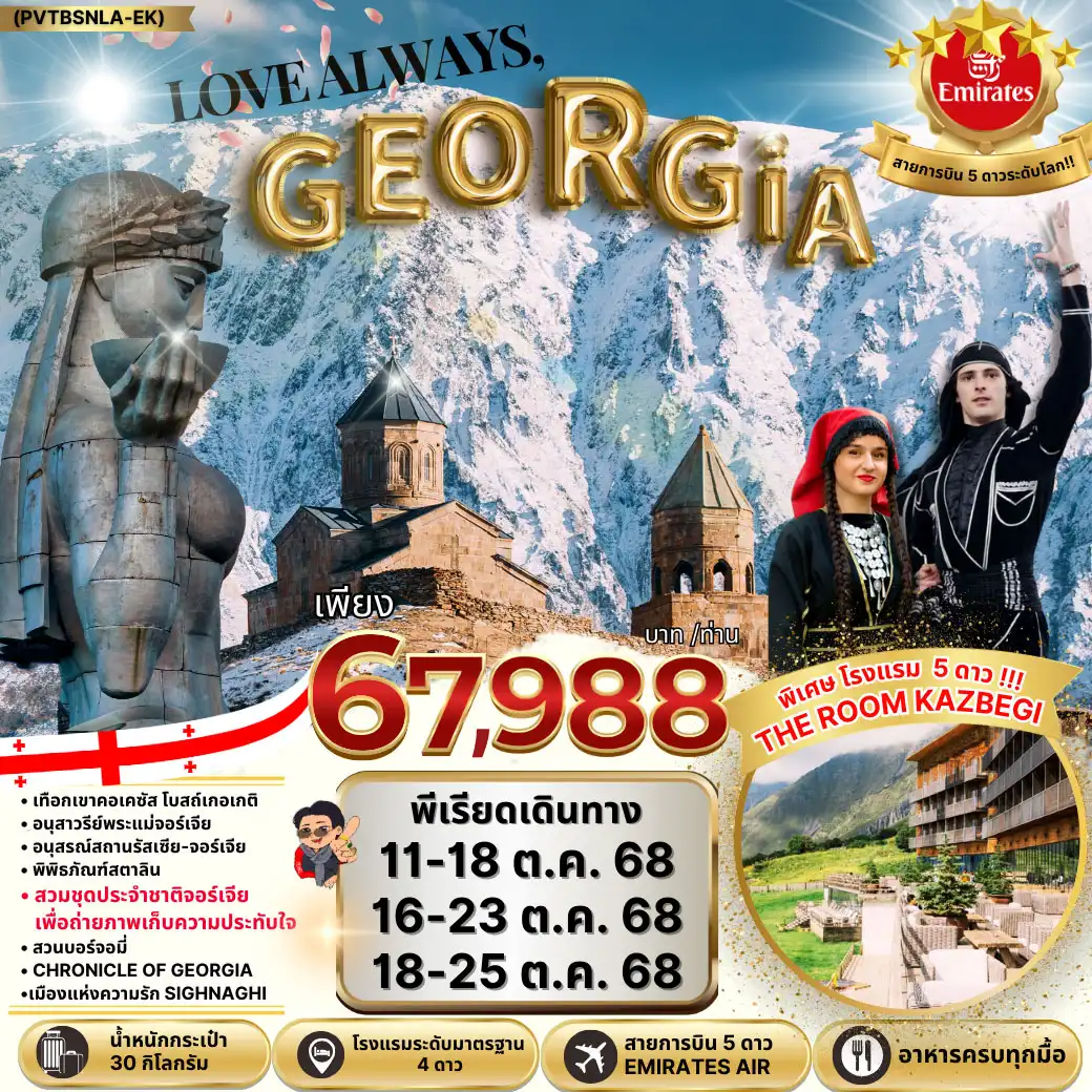 ทัวร์จอร์เจีย NEW LOVE ALWAYS GEORGIA  8วัน 5คืน (EK)