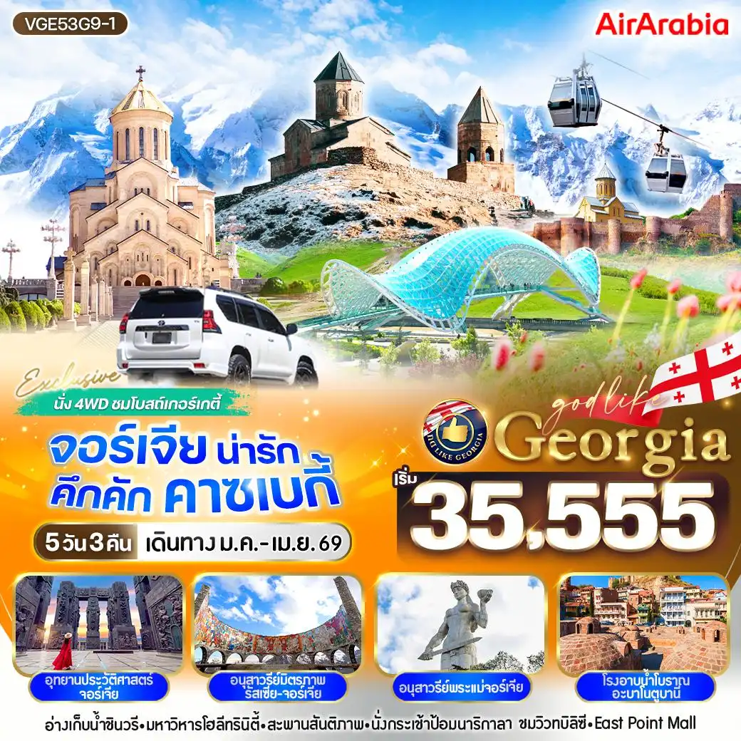 ทัวร์จอร์เจีย น่ารัก คึกคัก คาซเบกี้ 5วัน 3คืน  (G9)