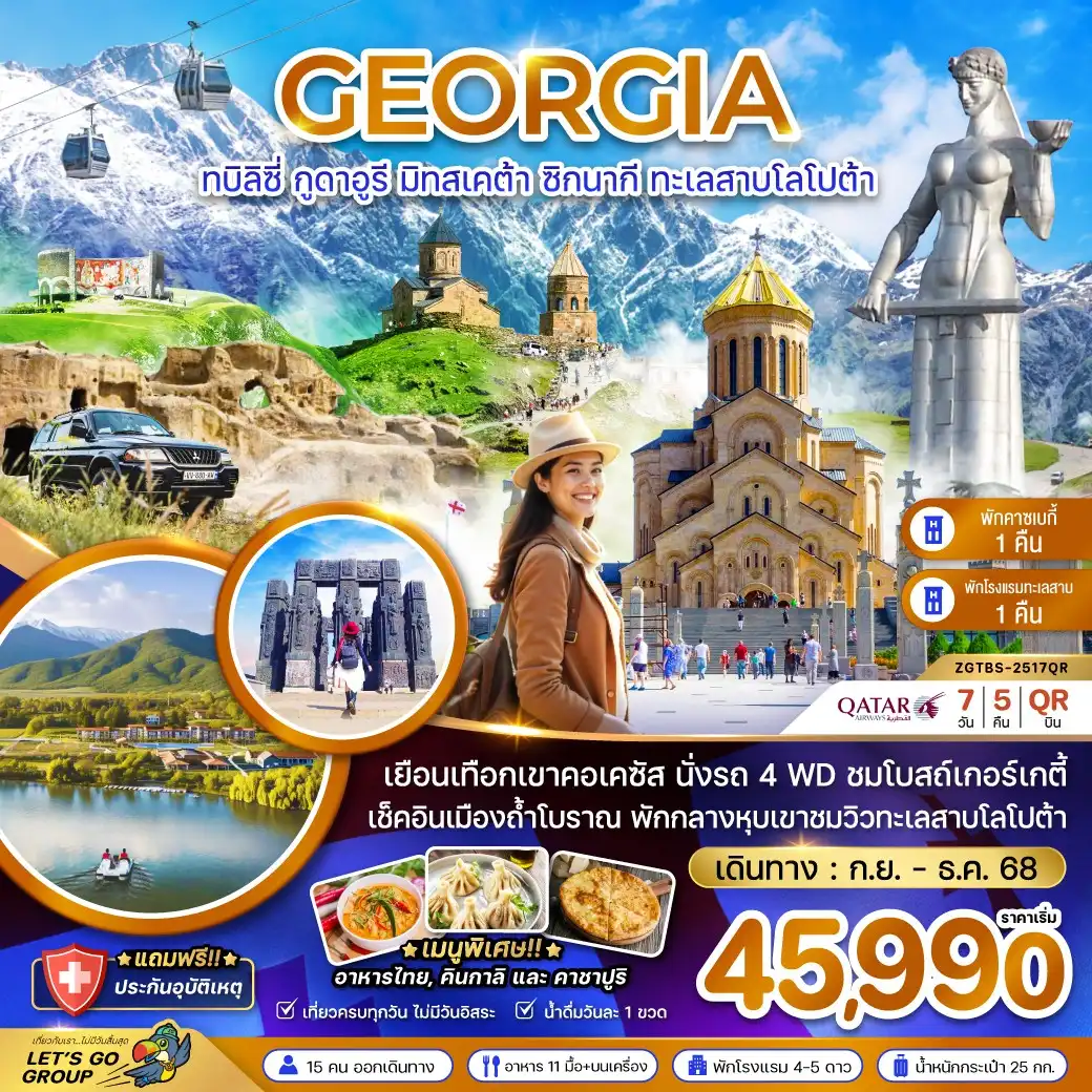 ทัวร์จอร์เจีย ทบิลิซี่ กูดาอูรี มิทสเคต้า ซิกนากิ ทะเลสาบโลโปต้า 7วัน 5คืน (QR)