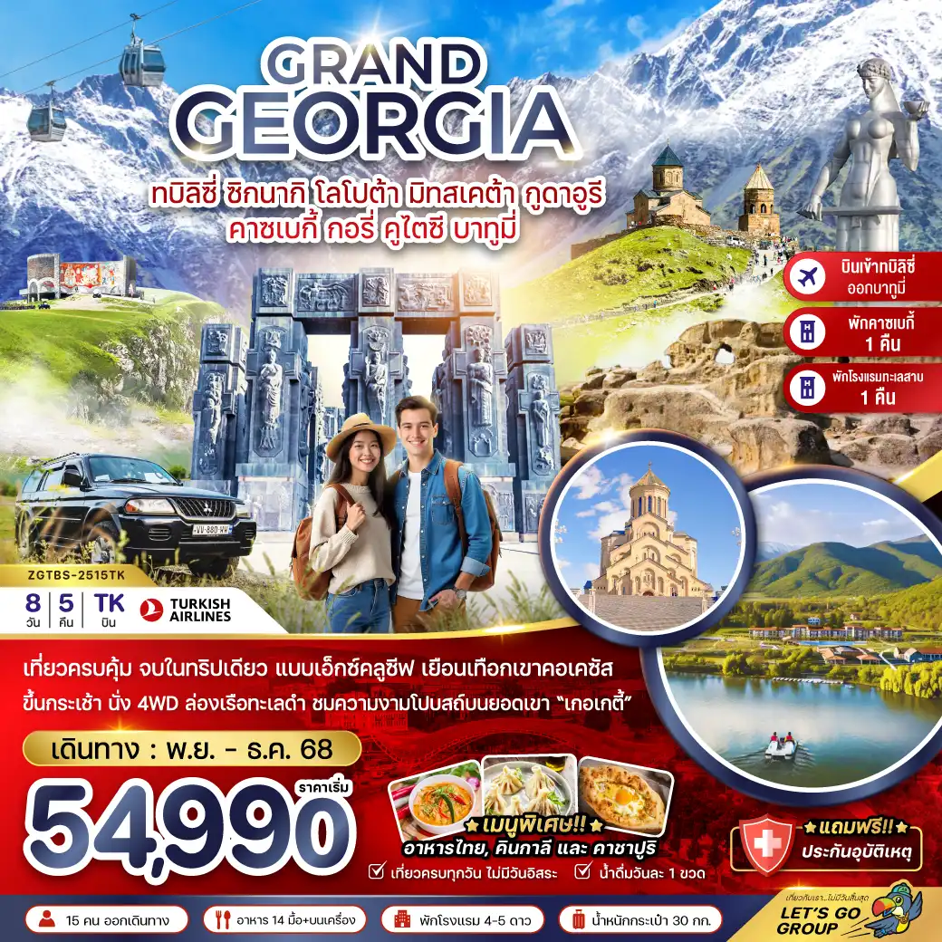 ทัวร์จอร์เจีย  ซิกนากิ โลโปต้า มิทสเคต้า กูดาอูรี คาซเบกี้ กอรี่ คูไตซี บาทูมี่ (เข้าทบิลิซี่-ออกบาทูมี่)  8วัน 5คืน (TK)