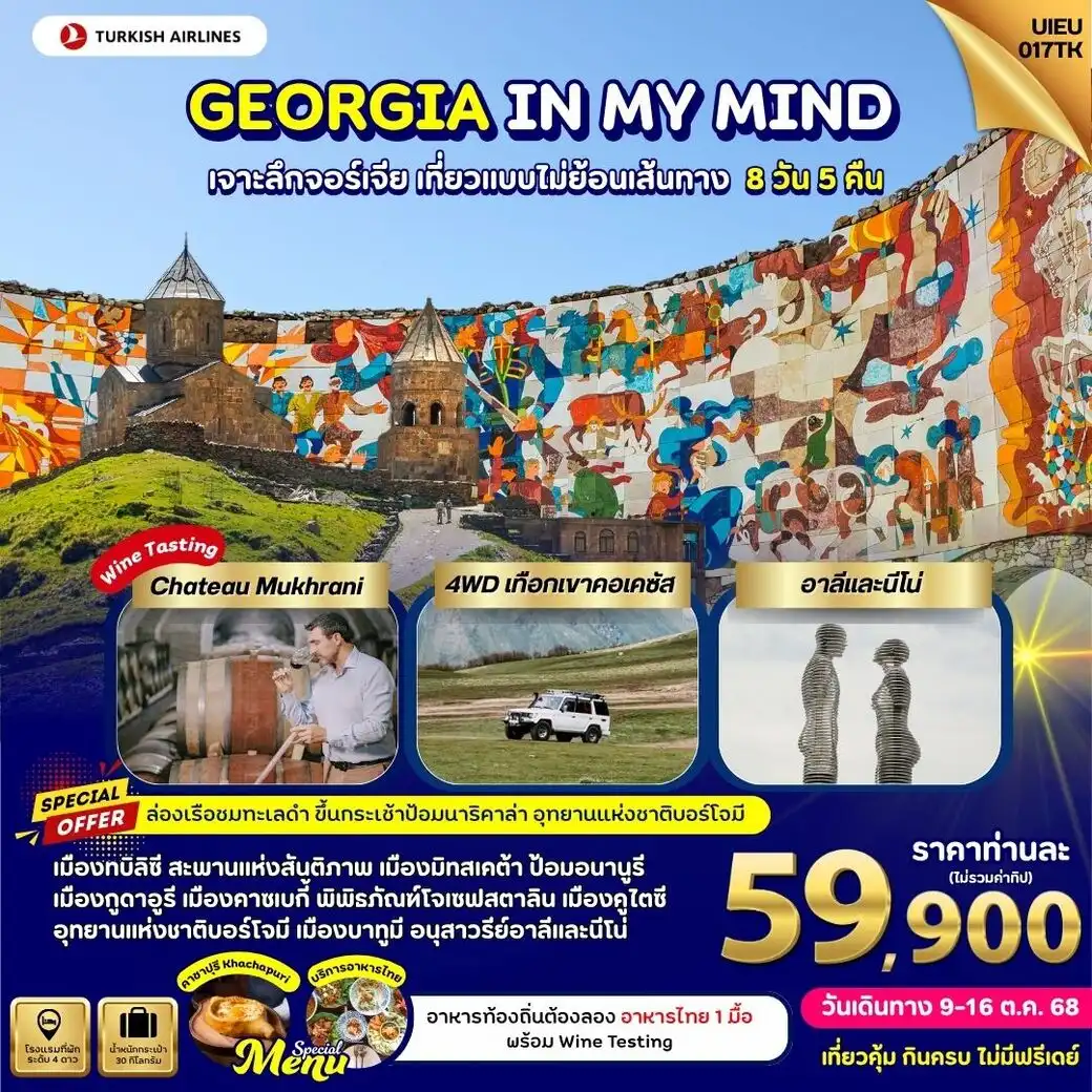 ทัวร์จอร์เจีย  GEORGIA IN MY MIND เจาะลึกจอร์เจีย เที่ยวแบบไม่ย้อนเส้นทาง 8วัน 5คืน (TK)