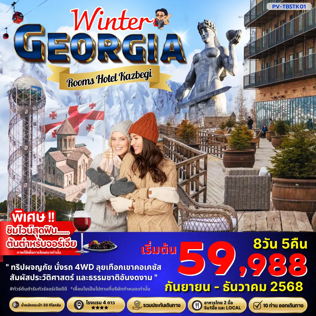 ทัวร์จอร์เจีย WINTER GEORGIA 8วัน 5คืน (TK)