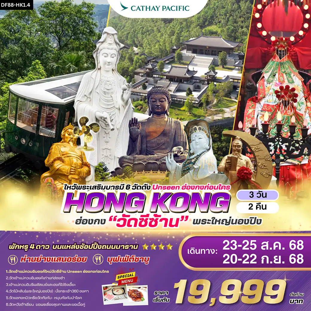 ทัวร์ฮ่องกง-วัดซีซ้าน-พระใหญ่นองปิง ไหว้พระเสริมบารมี 6 วัดดัง 3วัน 2คืน (CX)