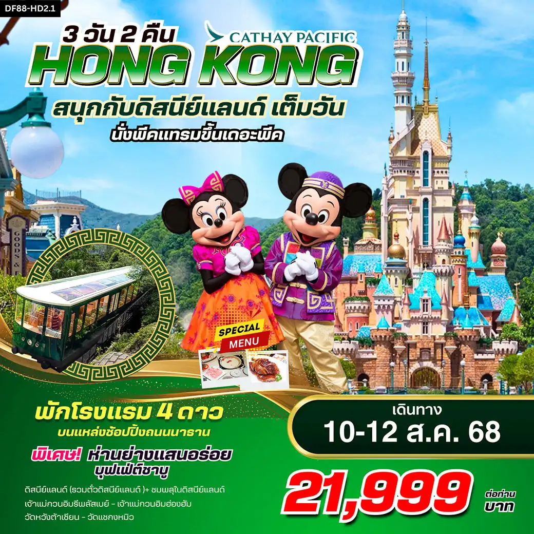 ทัวร์ฮ่องกง ดิสนีย์แลนด์ พีคแทรม 3วัน 2คืน (CX)