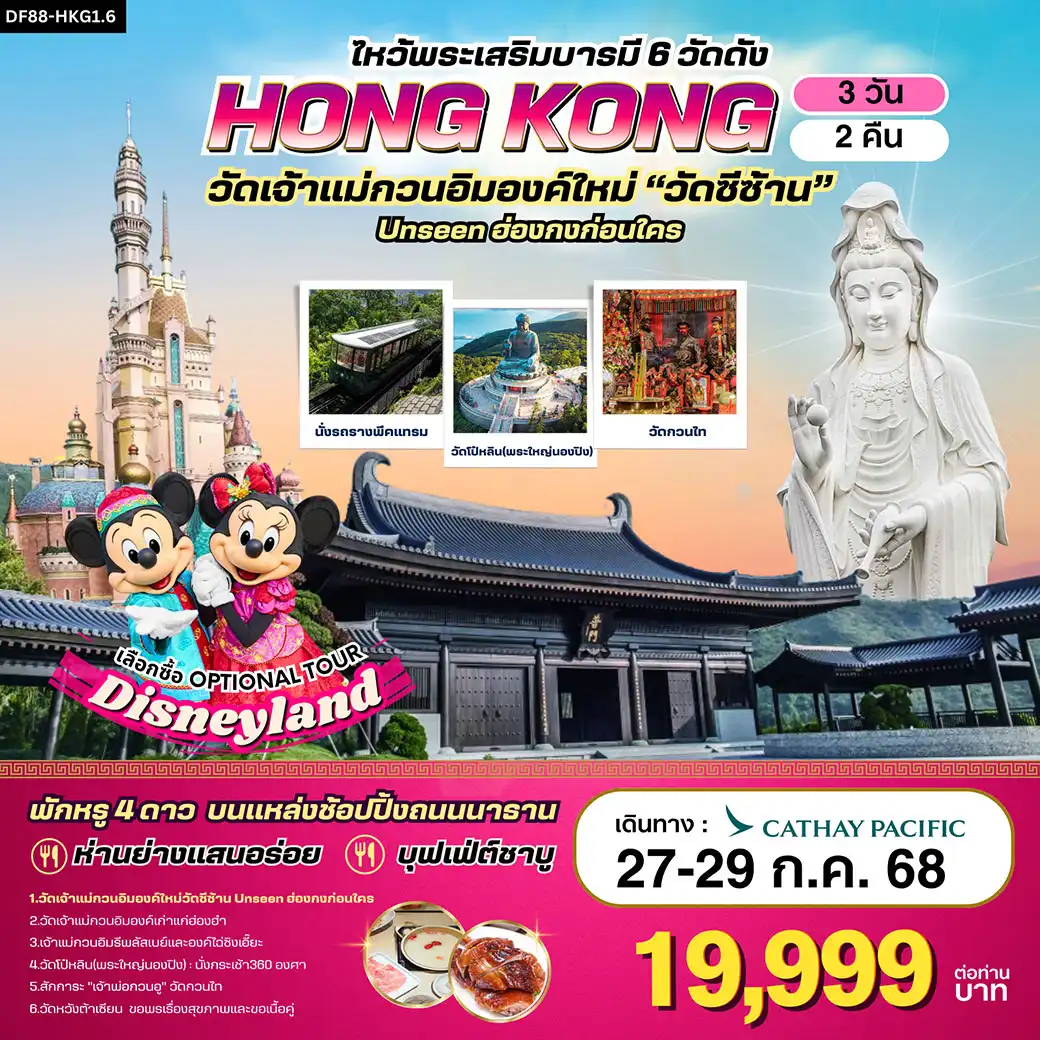 ทัวร์ฮ่องกง-วัดซีซ้าน-พระใหญ่นองปิง ไหว้พระเสริมบารมี 6 วัดดัง 3วัน 2คืน (CX)