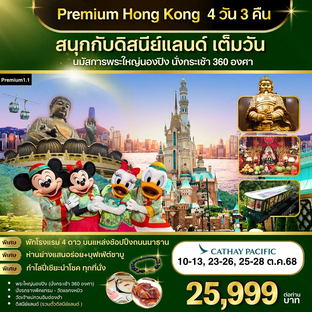 ทัวร์ฮ่องกง Premium-1.1  :ฮ่องกง-ดิสนีย์แลนด์-พระใหญ่นองปิง 4วัน 3คืน (CX)