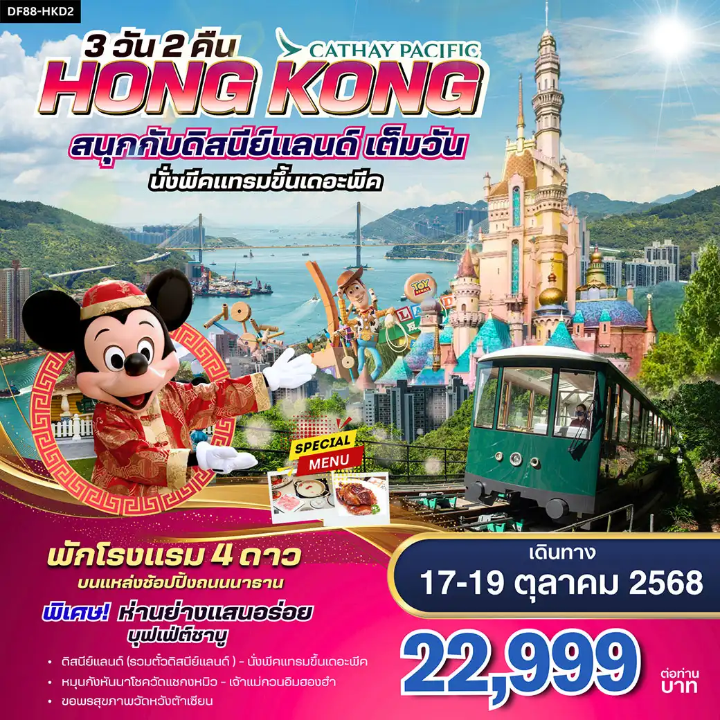 ทัวร์ฮ่องกง - ดิสนีย์แลนด์-พีคแทรม 3วัน 2คืน (CX)