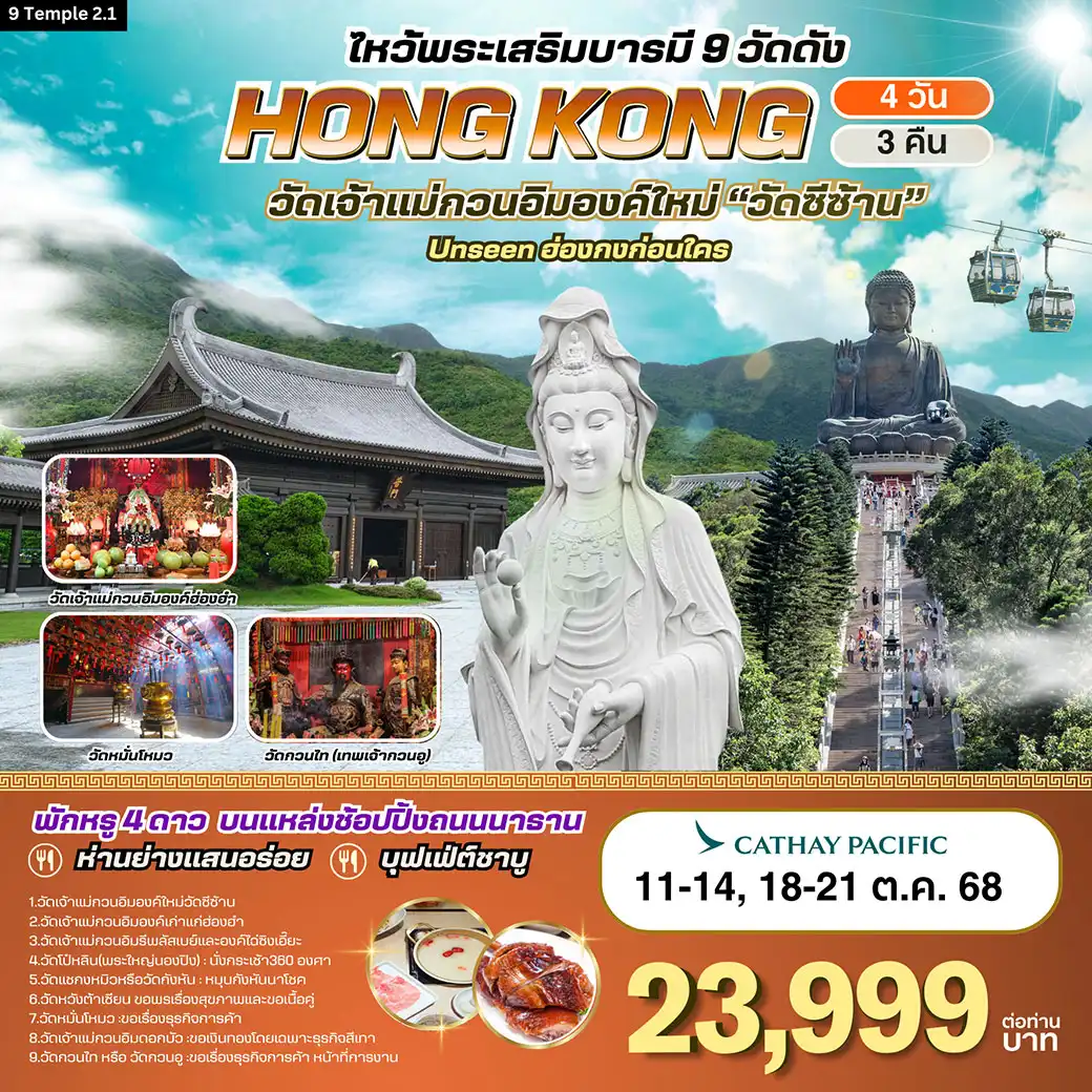 ทัวร์ฮ่องกง-ไหว้พระเสริมบารมี 9 วัดดัง 4วัน 3คืน (CX)