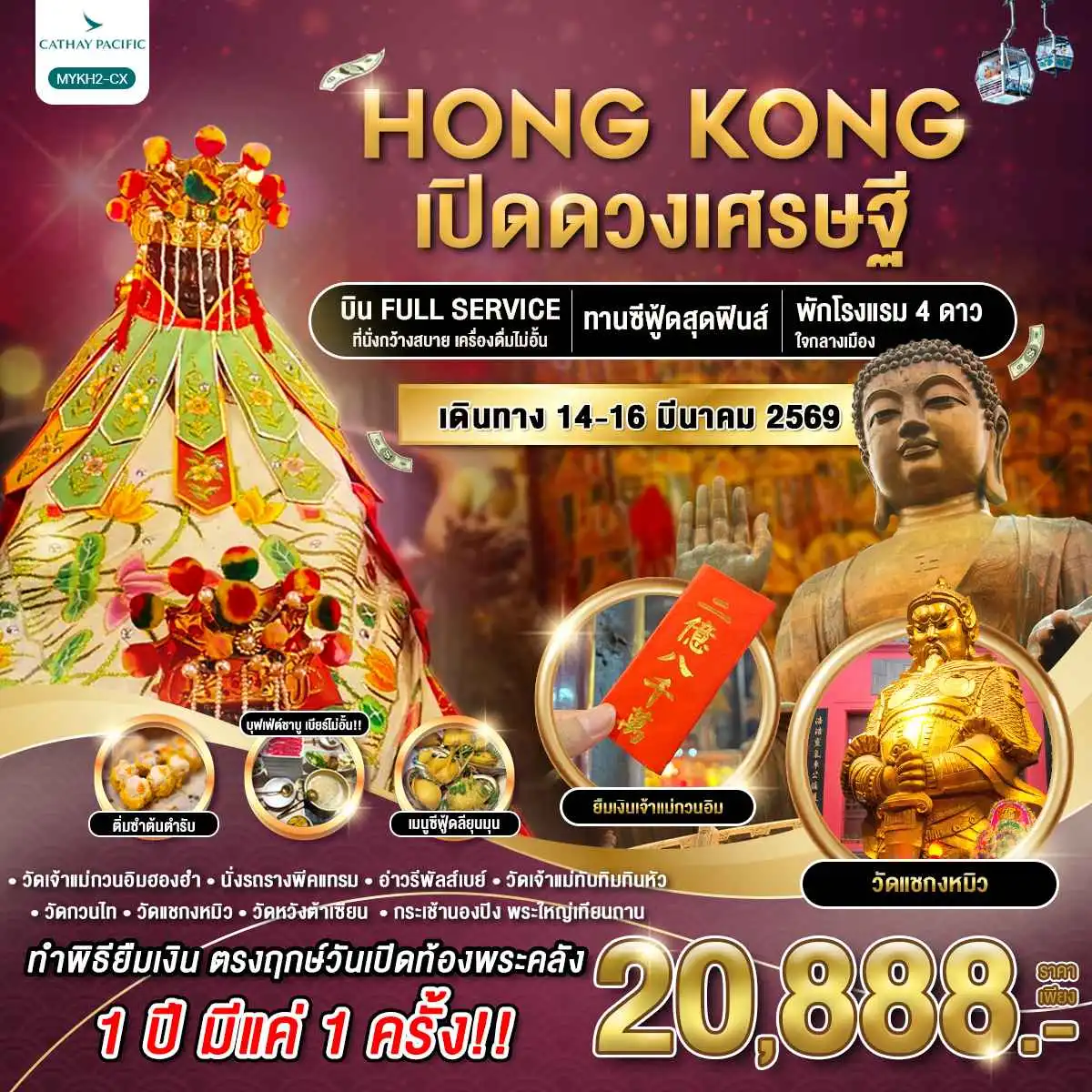 ทัวร์ฮ่องกง พระใหญ่นองปิง เปิดดวงเศรษฐี 3วัน 2คืน (CX)