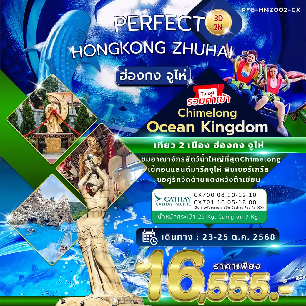 ทัวร์ฮ่องกง PERFECT HONGKONG ZHUHAI ฮ่องกง จูไห่ 3วัน 2คืน (CX)