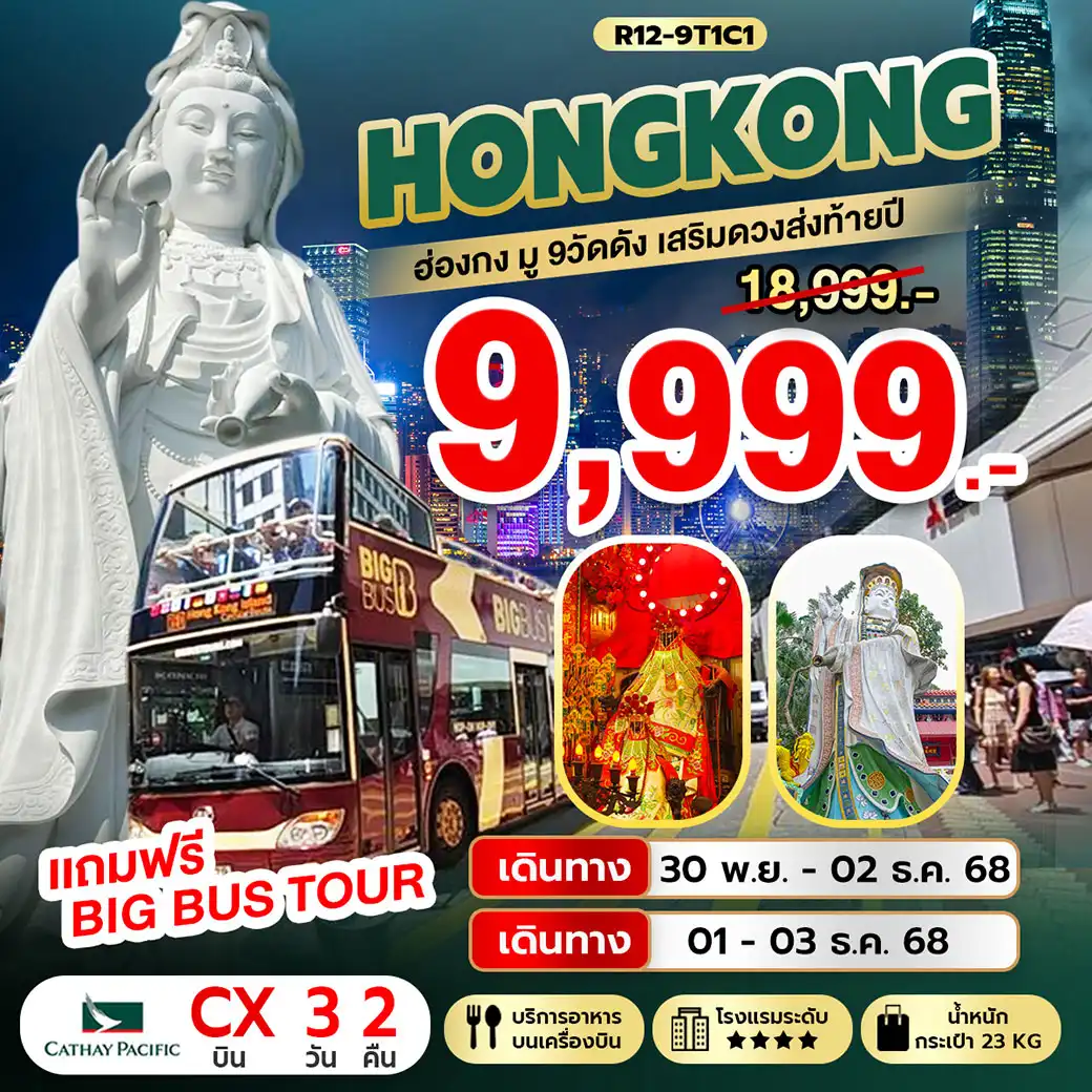 ทัวร์ฮ่องกง Hongkong มู 9 วัดดัง เสริมดวงส่งท้ายปี 3วัน 2คืน (CX)