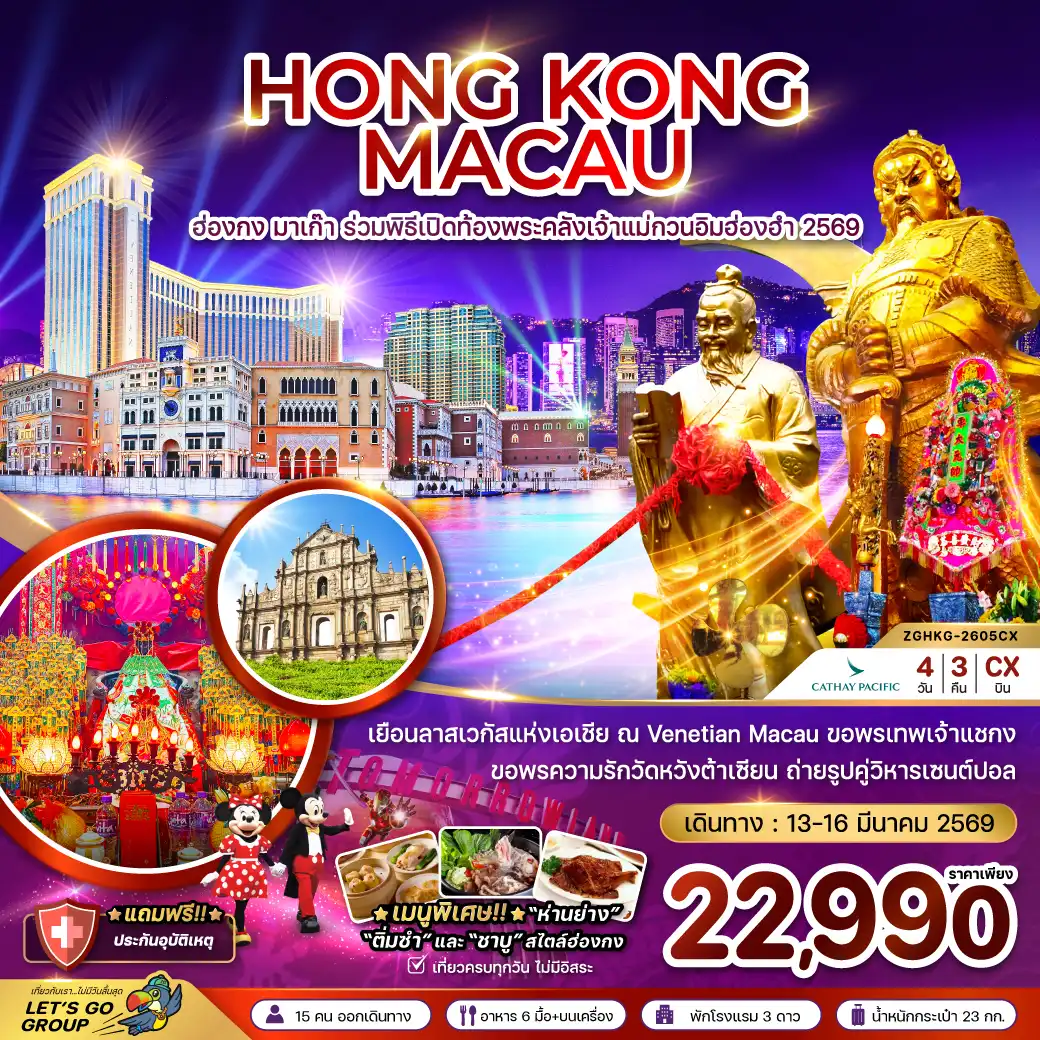 ทัวร์ฮ่องกง มาเก๊า ร่วมพิธีเปิดท้องพระคลังเจ้าแม่กวนอิมฮ่องฮำ 2569 4วัน 3คืน (CX)