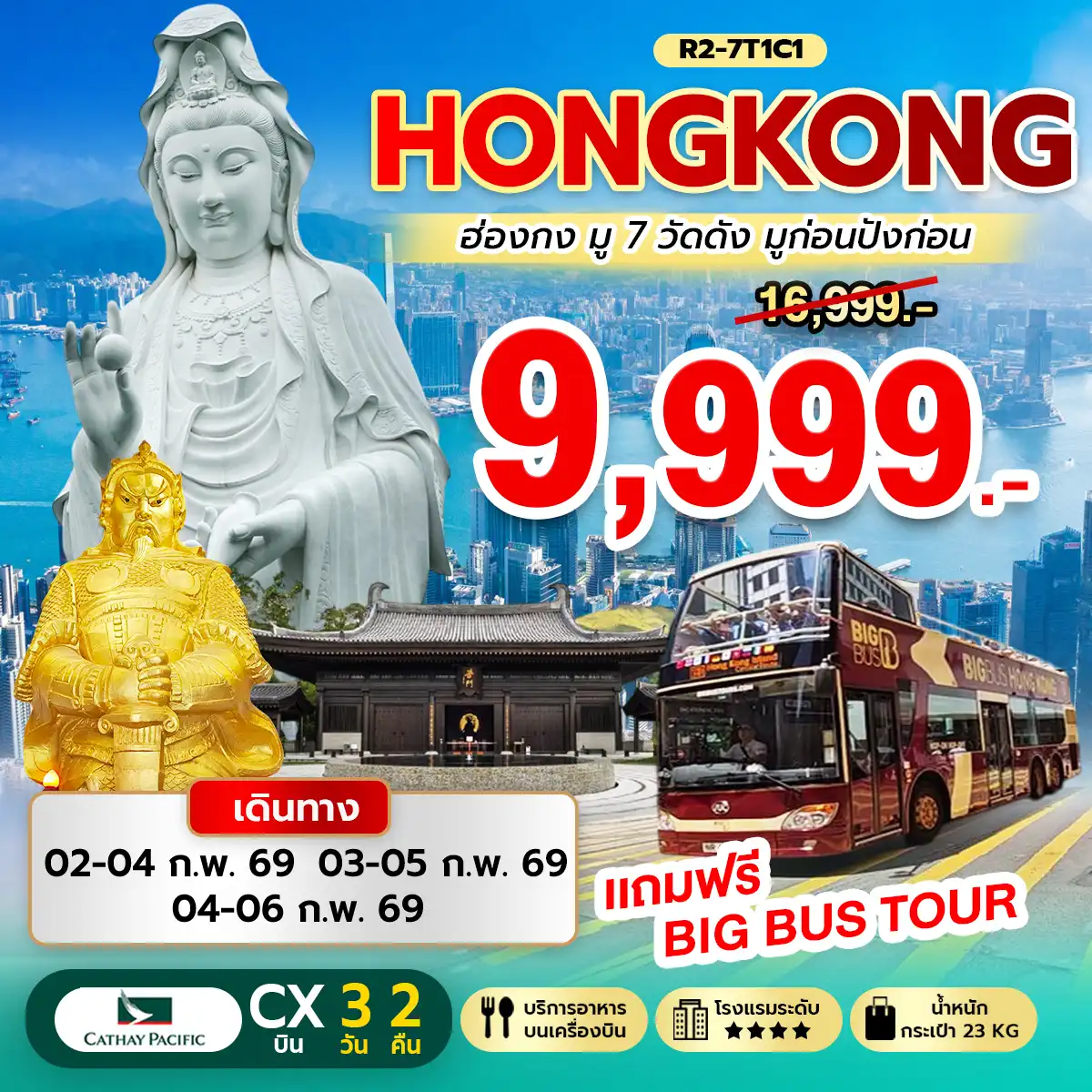 ทัวร์ฮ่องกง Hongkong มู 7 วัดดัง มูก่อนปังก่อน 3วัน 2คืน (CX)