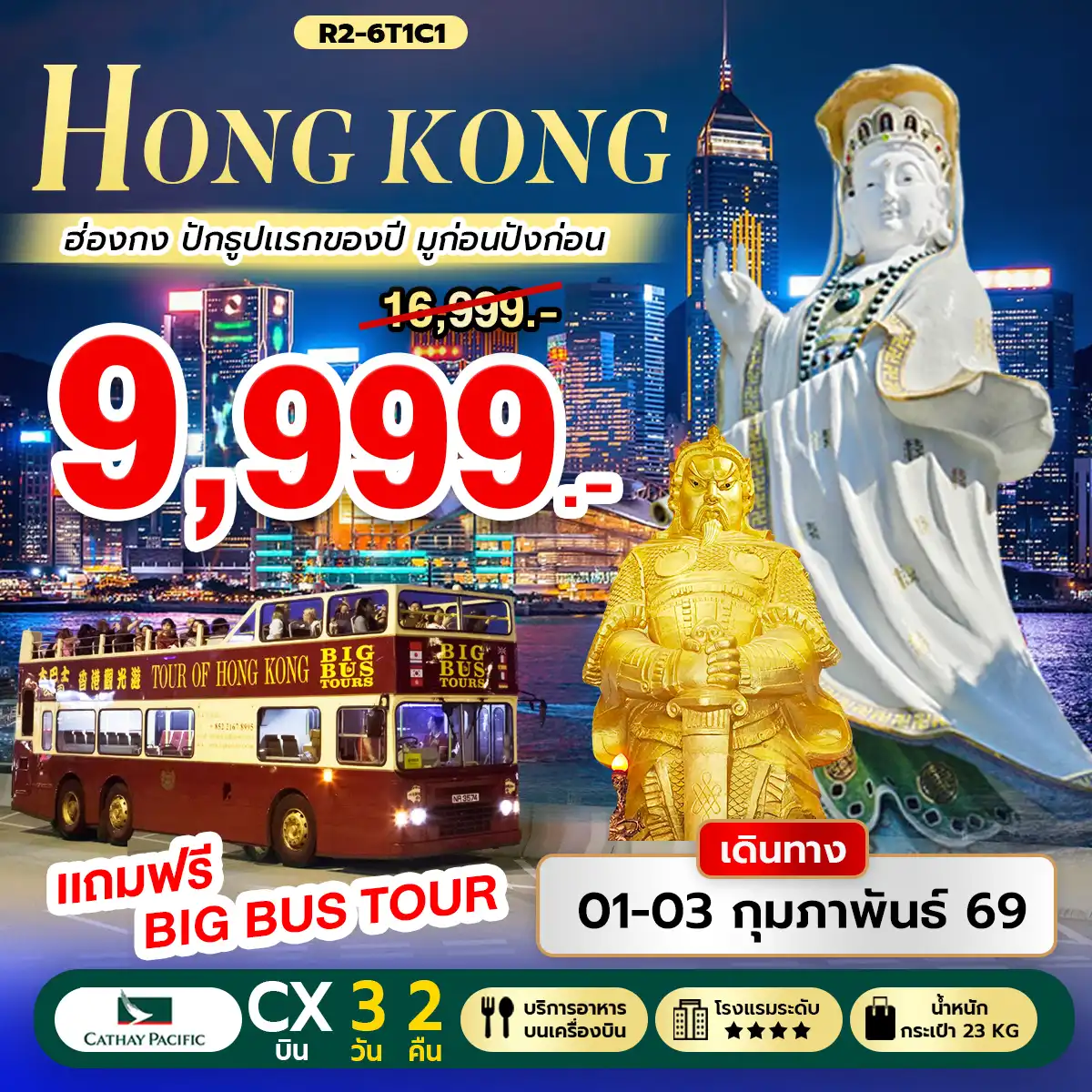 ทัวร์ฮ่องกง Hongkong ปักธูปแรกของปี มูก่อนปังก่อน 3วัน 2คืน (CX)