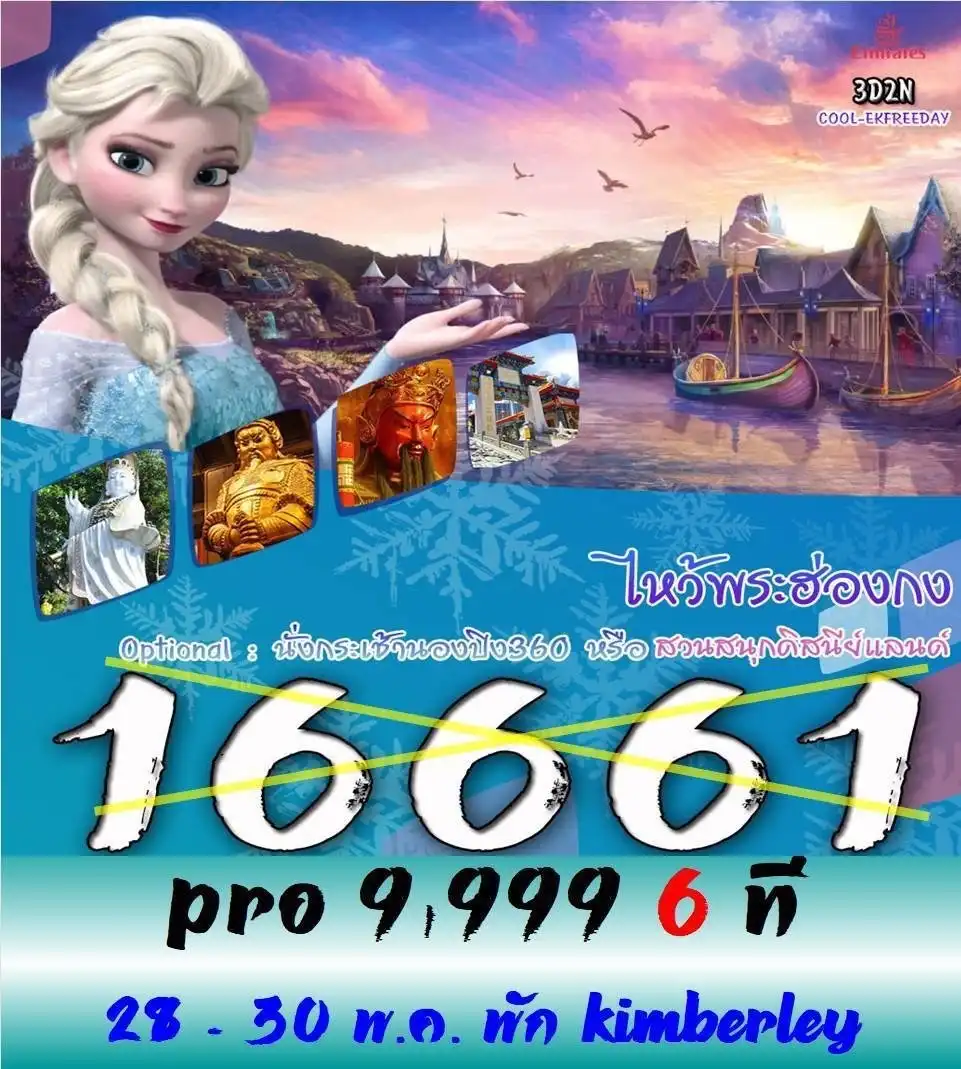 ทัวร์ฮ่องกง ไหว้พระฮ่องกง 3วัน 2คืน (EK)