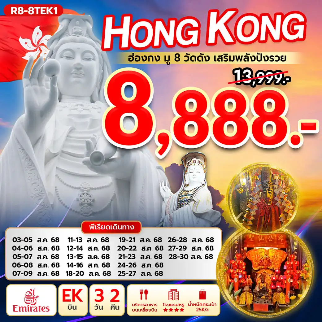 ทัวร์ฮ่องกง มู 8 วัดดัง เสริมพลังปังรวย 3วัน 2คืน (EK)