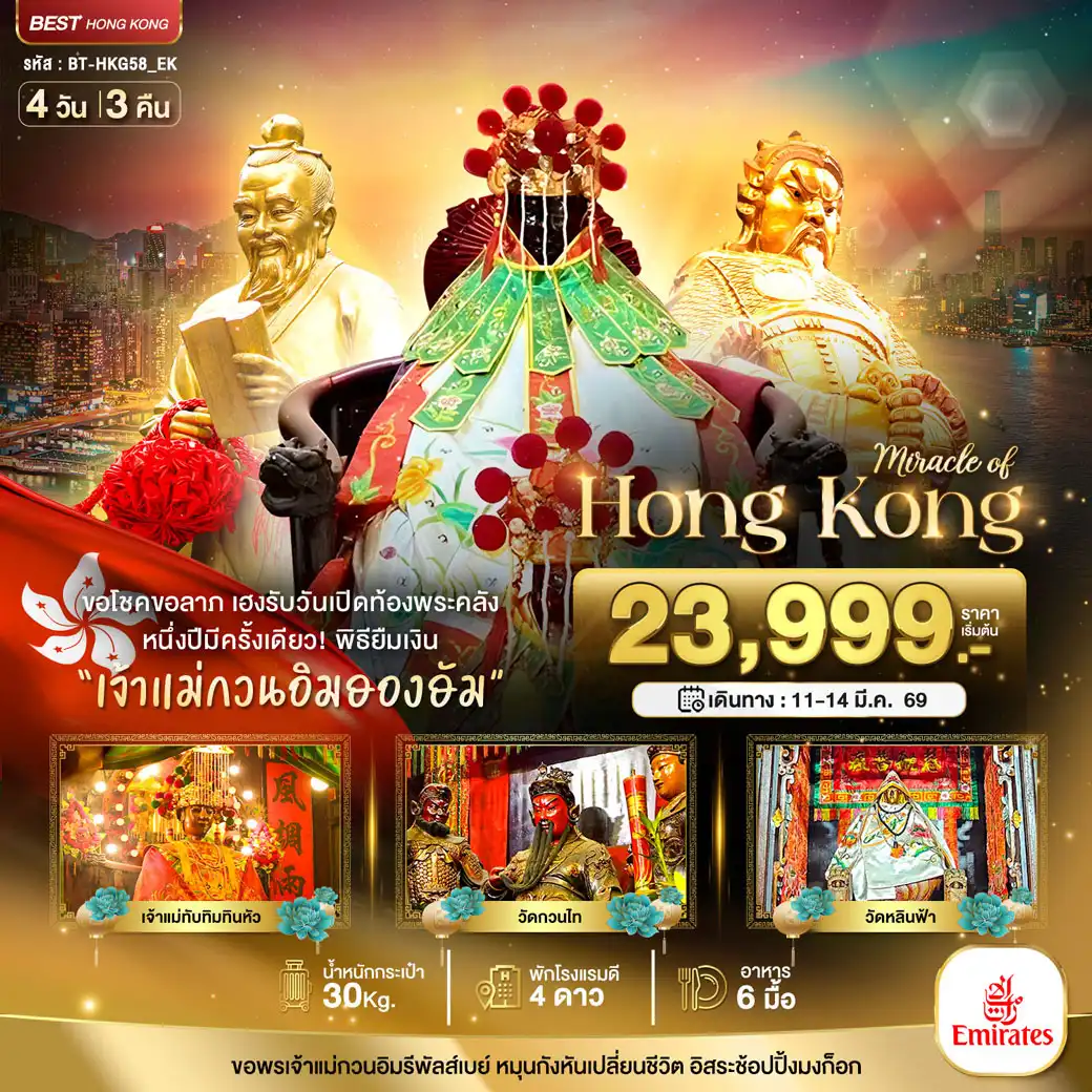 ทัวร์ฮ่องกง มหัศจรรย์...ฮ่องกง เปิดท้องพระคลัง ขอโชคขอลาภ 4วัน 3คืน (EK)