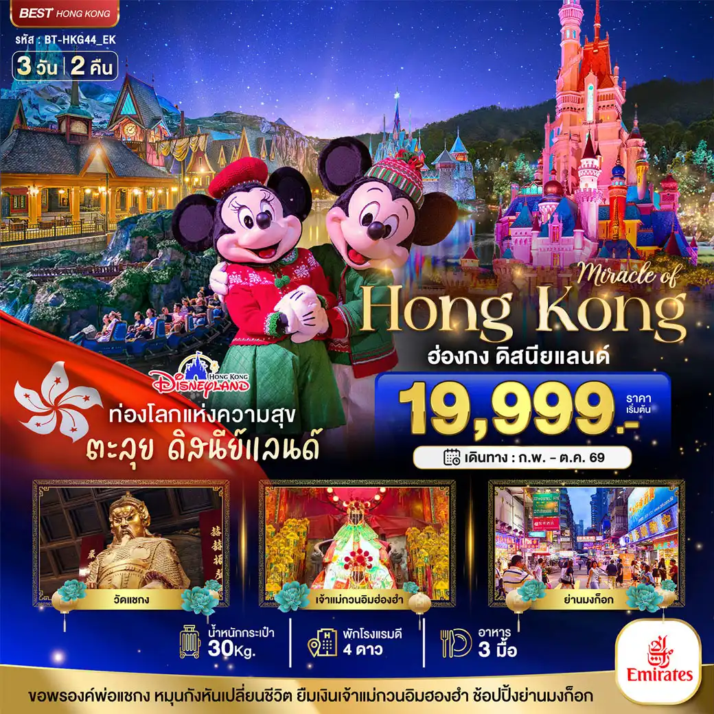 ทัวร์ฮ่อง มหัศจรรย์...ฮ่องกง ดิสนียแลนด์ ช้อปปิ้ง 3วัน 2คืน (EK)
