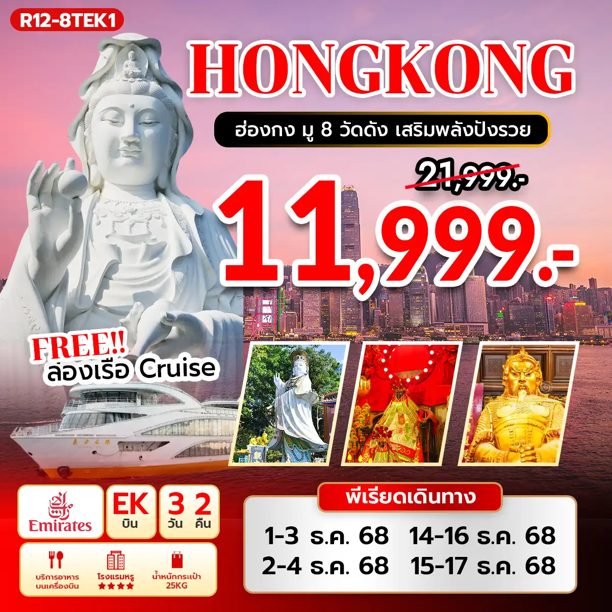 ทัวร์ฮ่องกง  มู 8 วัดดัง เสริมพลังปังรวย 3วัน 2คืน (EK)