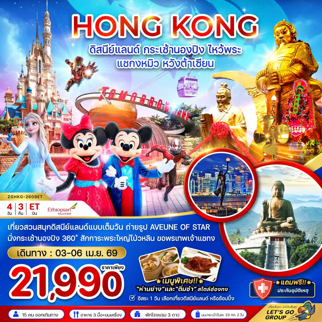 ทัวร์ฮ่องกง ดิสนีย์แลนด์ กระเช้านองปิง ไหว้พระ แชกงหมิว หวังต้าเซียน 4วัน 3คืน (ET)