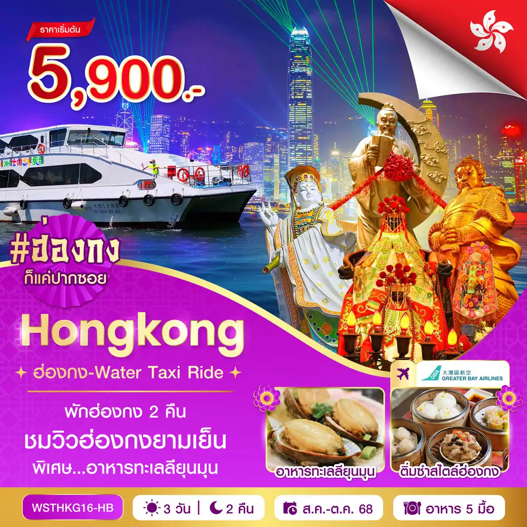 ทัวร์ฮ่องกง -ไหว้พระ-ล่องเรือ 3วัน 2คืน (HB)
