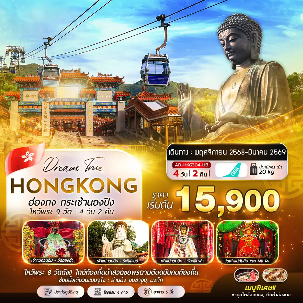 ทัวร์ฮ่องกง กระเช้านองปิง - ไหว้พระ 9 วัด  4วัน 2คืน  (HB)