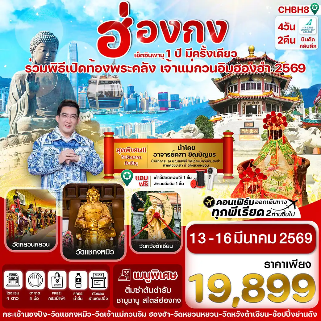 ทัวร์ฮ่องกง เปิดท้องพระคลัง 4วัน 2คืน (HB)