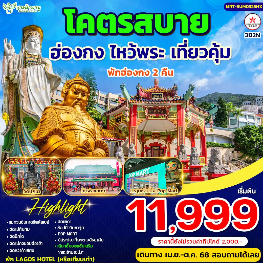 ทัวร์ฮ่องกง โคตรสบาย Summer ฮ่องกงสายมู HISO 4วัน 2คืน (HX)
