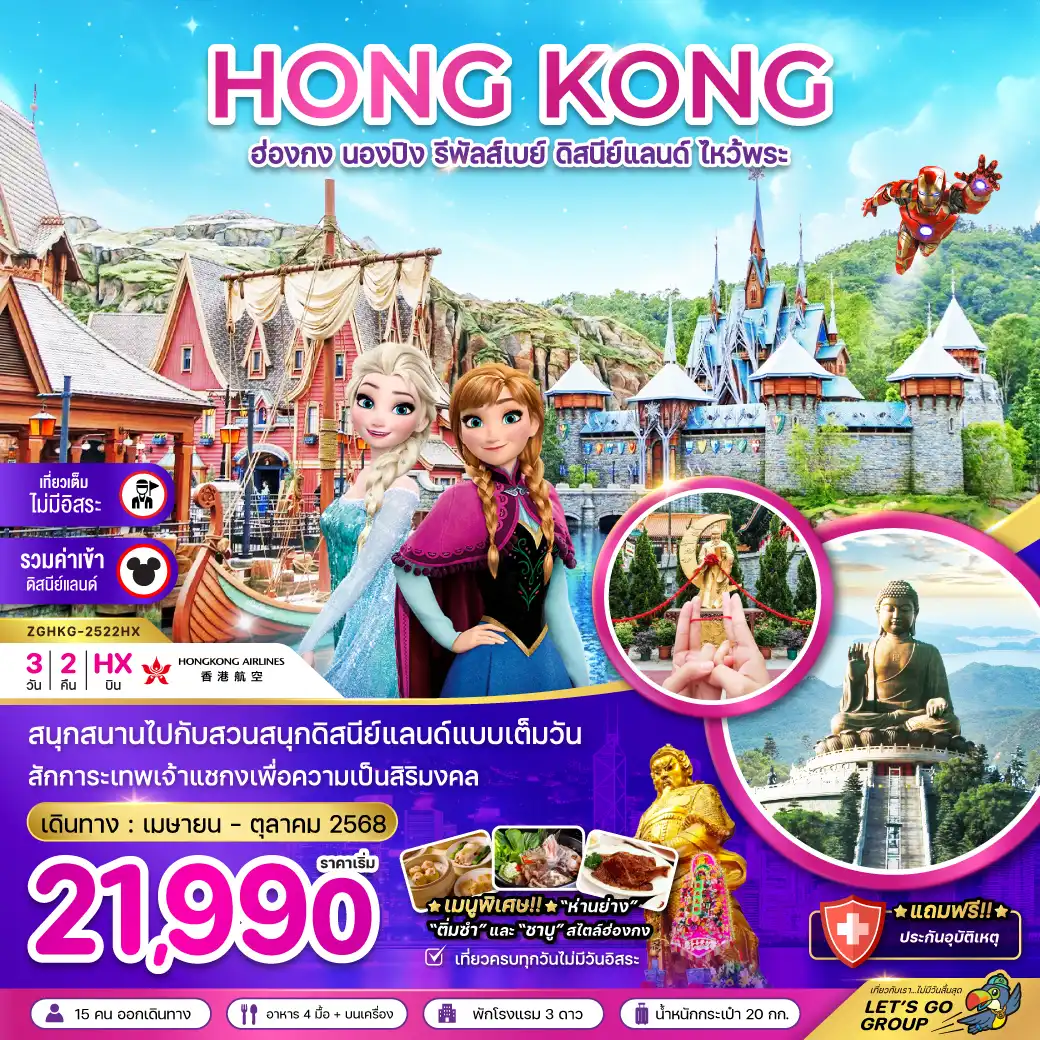 ทัวร์ฮ่องกง นองปิง รีพัสเบย์ ดิสนีย์แลนด์ ไหว้พระ (รวมบัตรดิสนีย์) 3วัน 2คืน (HX)