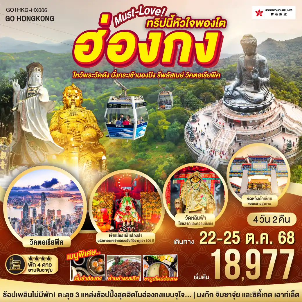 ทัวร์ฮ่องกง  Must-Love ทริปนี้หัวใจพองโต ไหว้พระวัดดัง นั่งกระเช้านองปิง รีพัสเบย์ วิคตอเรียพีค 4วัน 2คืน (HX)