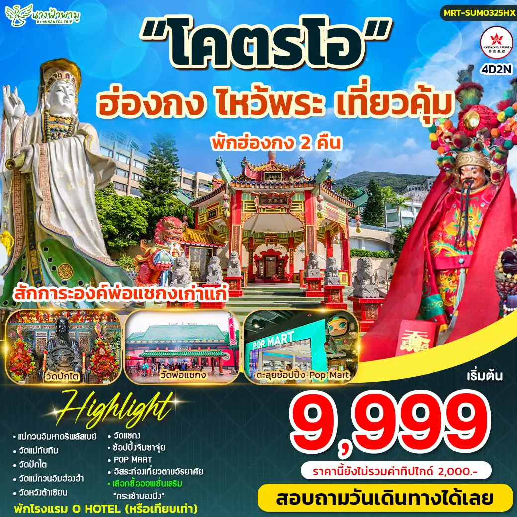 ทัวร์ฮ่องกง โคตรโอ 4วัน 2คืน (HX)