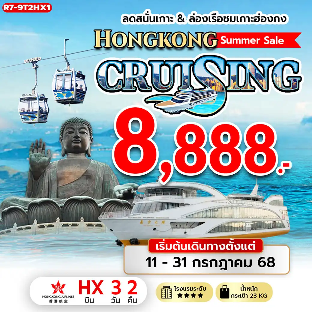 ทัวร์ฮ่องกง ลดสนั่นเกาะ & ล่องเรือชมเกาะฮ่องกง Hongkong Summer Sale CRUISING 3วัน 2คืน (HX)