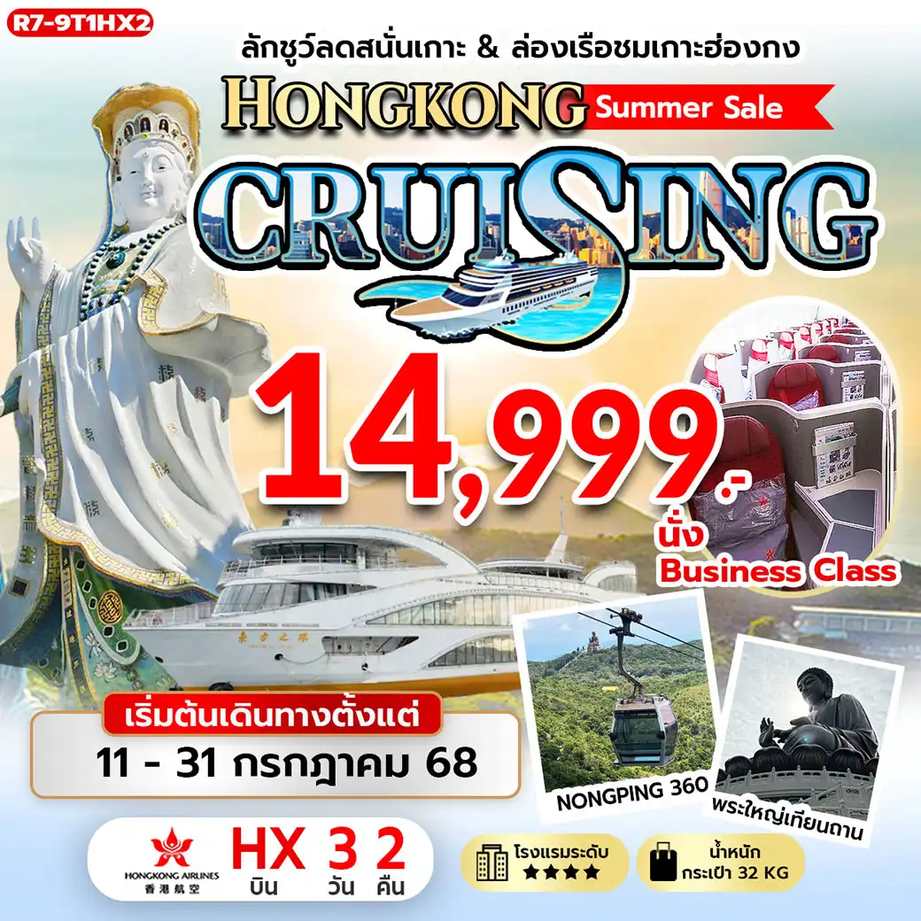 ทัวร์ฮ่องกง ลักช์ว์ลดสนั่นเกาะ & ล่องเรือชมเกาะฮ่องกง Hongkong Summer Sale CRUISING 3วัน 2คืน (HX,BC)