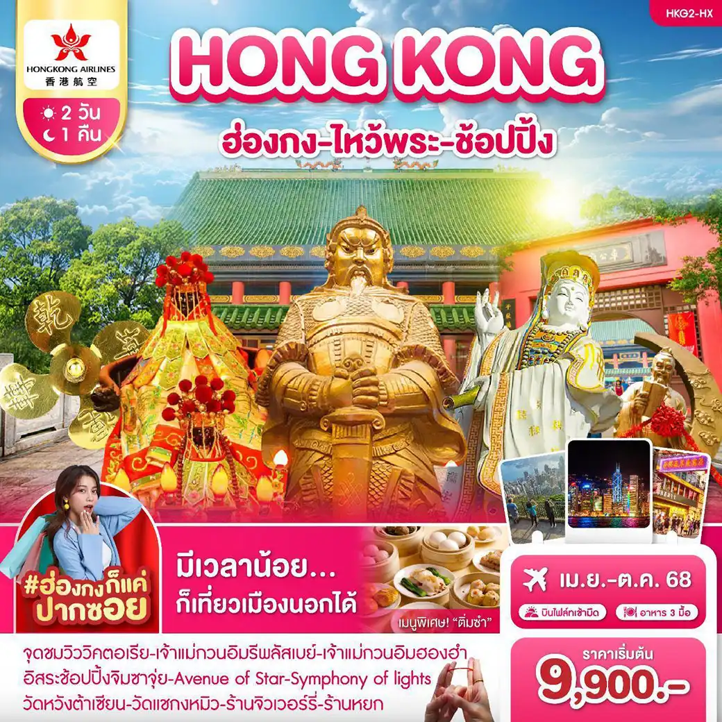 ทัวร์ฮ่องกง ไหว้พระ-ช้อปปิ้ง 2วัน 1คืน (HX)