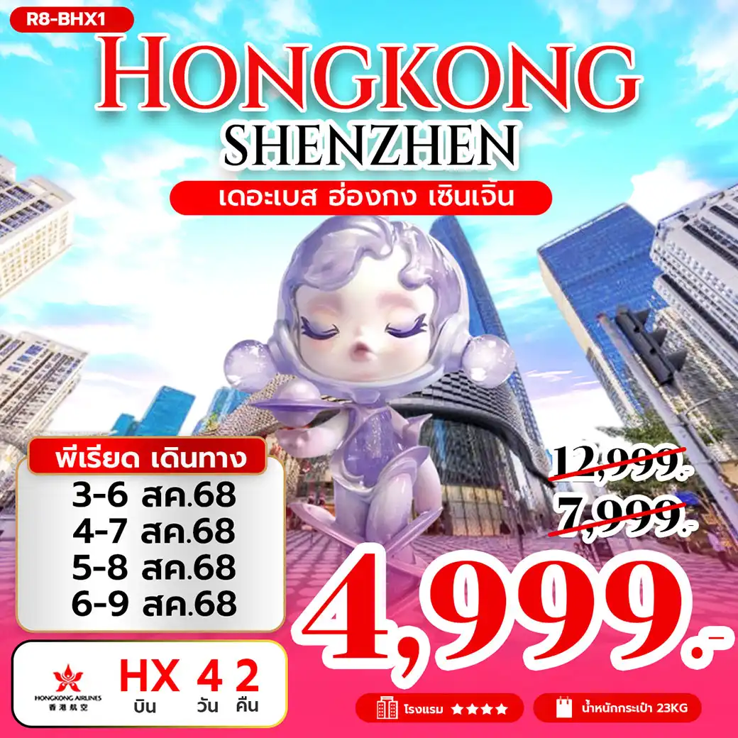 ทัวร์ฮ่องกง เดอะเบส ฮ่องกง เซินเจิ้น 4วัน 2คืน (HX)