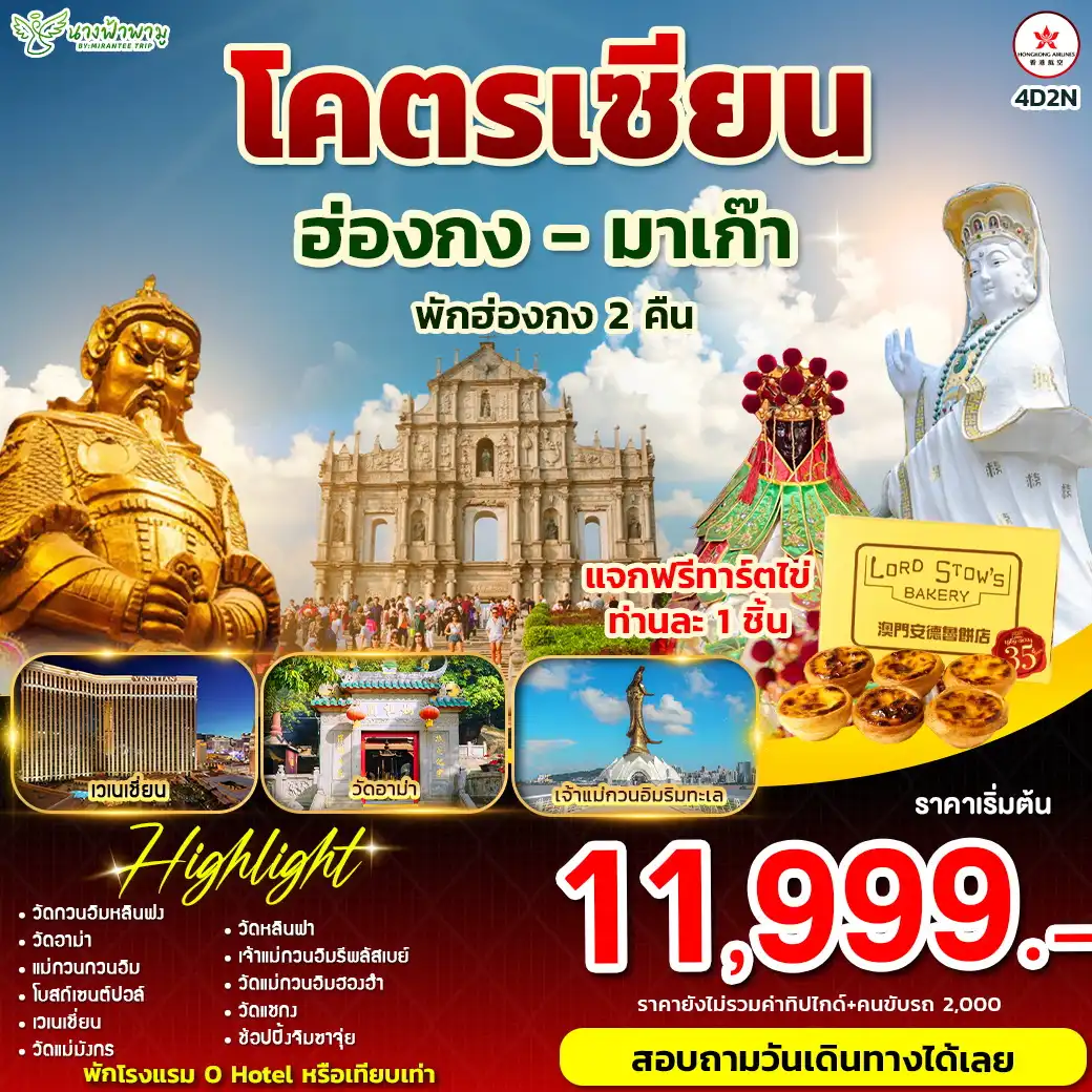 ทัวร์ฮ่องกง โคตรเซียน ฮ่องกง - มาเก๊า พักฮ่องกง 4วัน 2คืน  (HX)