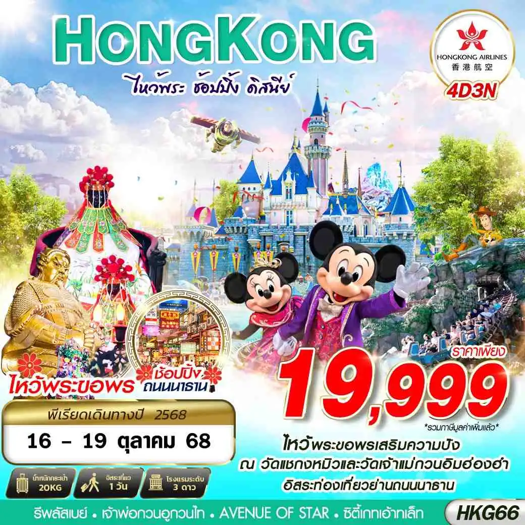 ทัวร์ฮ่องกง HONGKONG DISNEYLAND 4วัน 3คืน (HX)